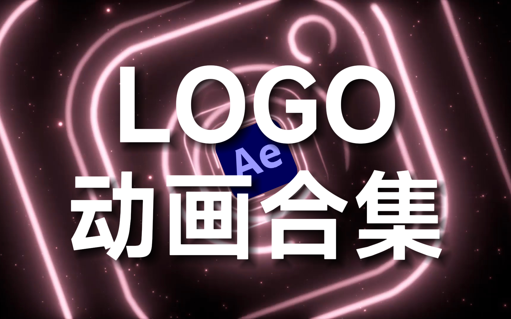 【AE教程】萌新必备宝藏logo动画合集!让你一键生成专属片头!哔哩哔哩bilibili