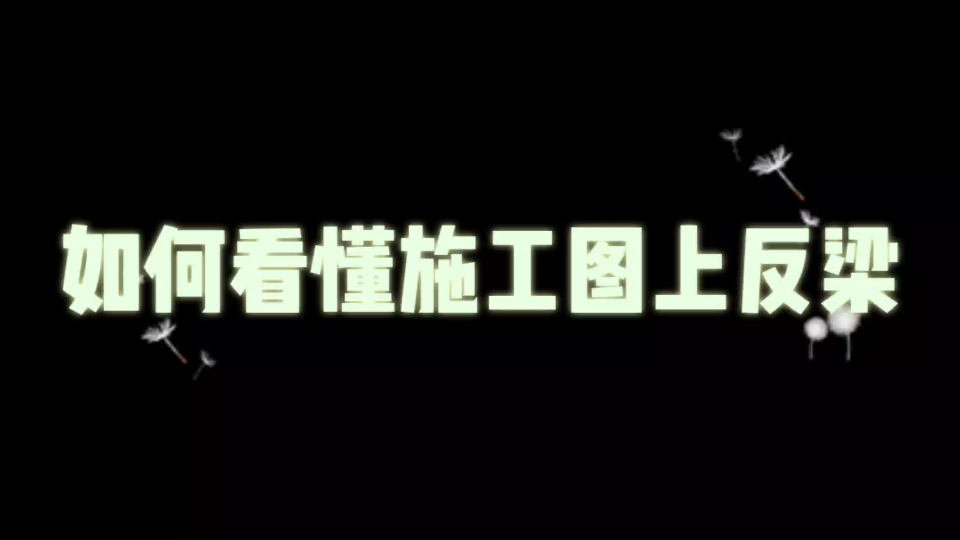 零基础如何看懂施工图纸上反梁做法哔哩哔哩bilibili