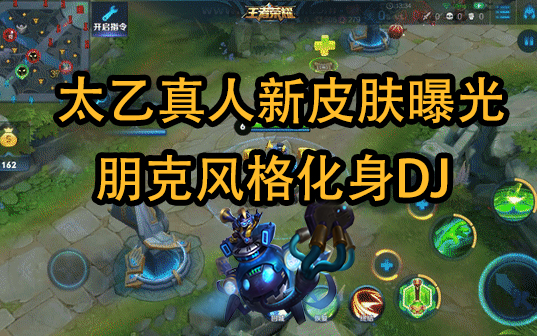 王者荣耀太乙真人华丽摇滚特效预览朋克风格化身乐队dj