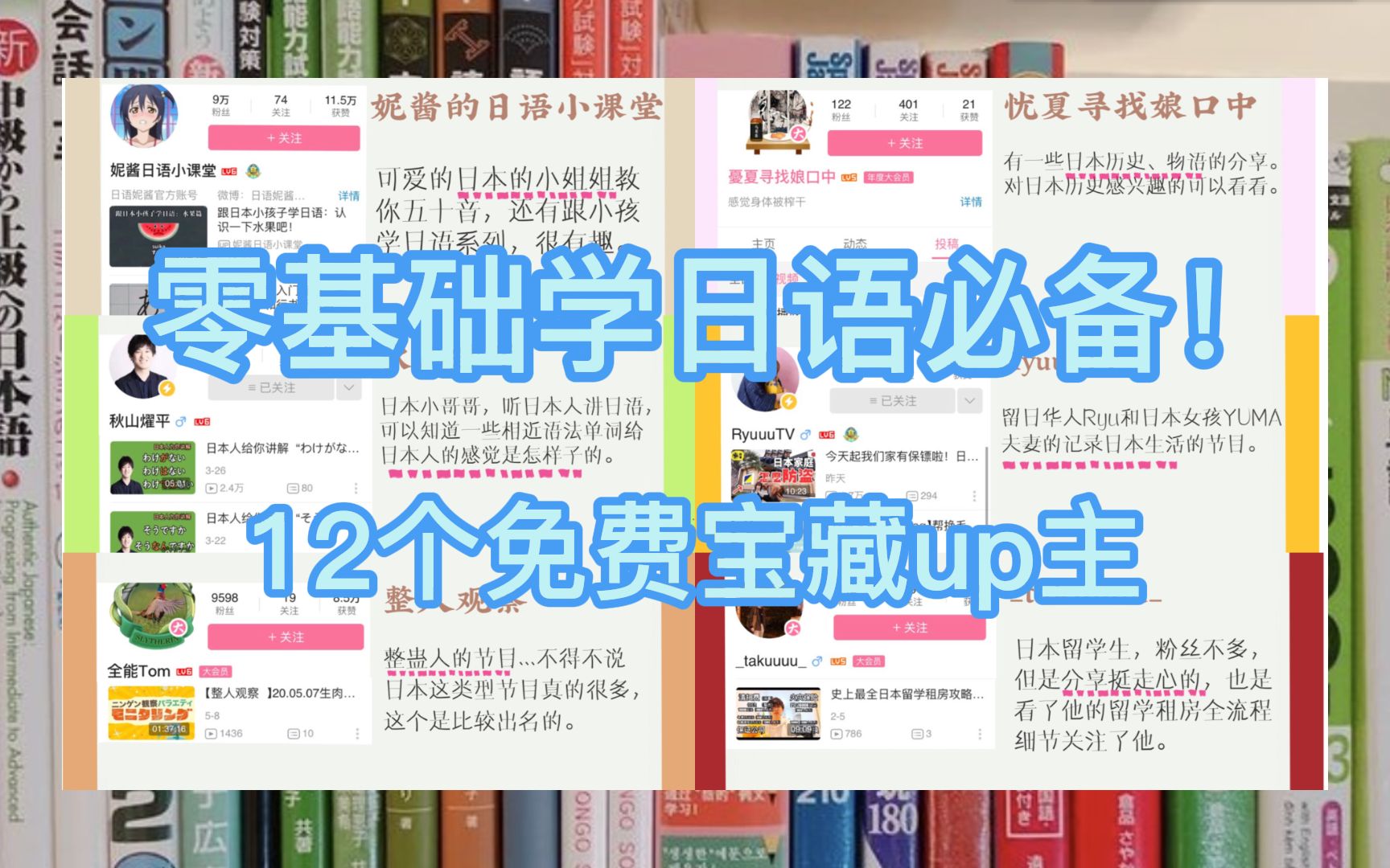 [图]我不允许你还不知道零基础学日语的12个宝藏up主！！！（还白给一年过N1全套干货）姐妹们冲呀