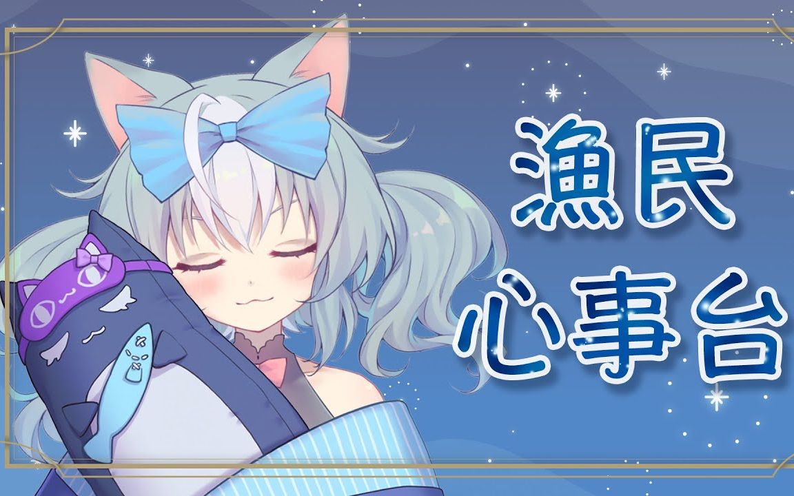 【熟肉切片】渔民心事聊天:dd们的烦恼【香港vtuber/梦姬(ありす)】_