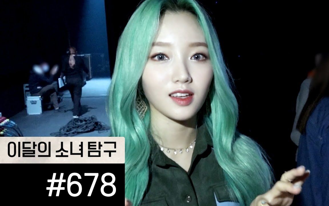 【中字】本月少女探究 #678 (LOONA TV #678)哔哩哔哩bilibili