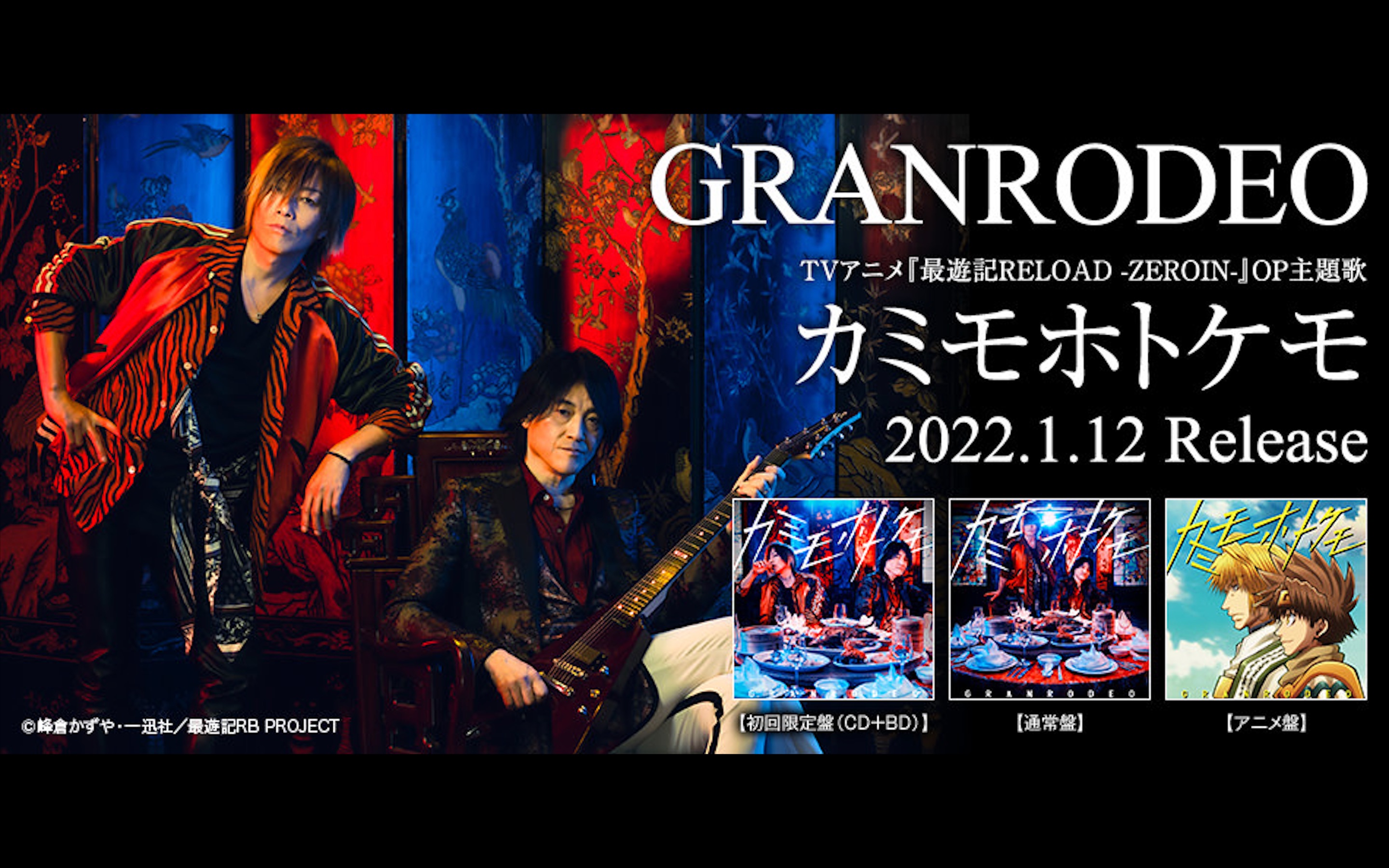 [图]【GR】TV动画「最遊記RELOAD -ZEROIN-」主题曲试听-GRANRODEO「カミモホトケモ」