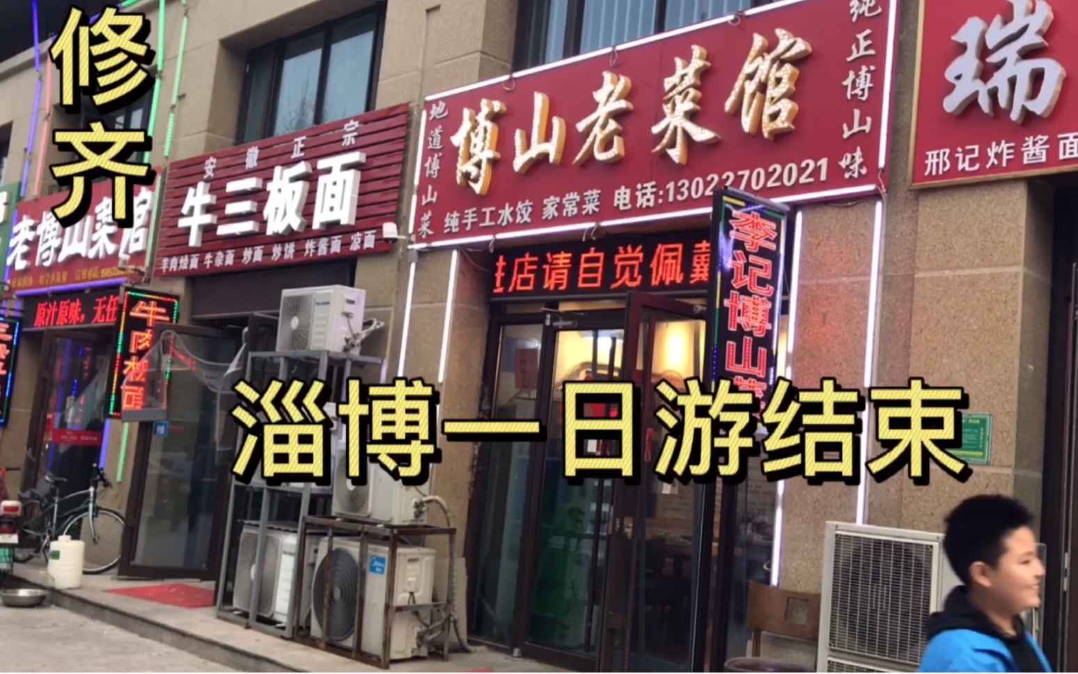 淄博一日游,晚上在张店区天乙村博山老菜馆,名不虚传啊(清明二)