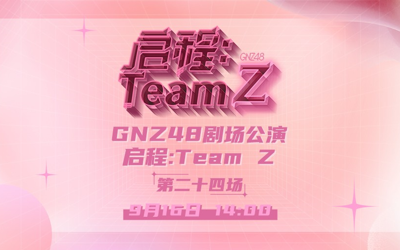 230916 GNZ48 TEAM Z《启程:TEAM Z》公演哔哩哔哩bilibili