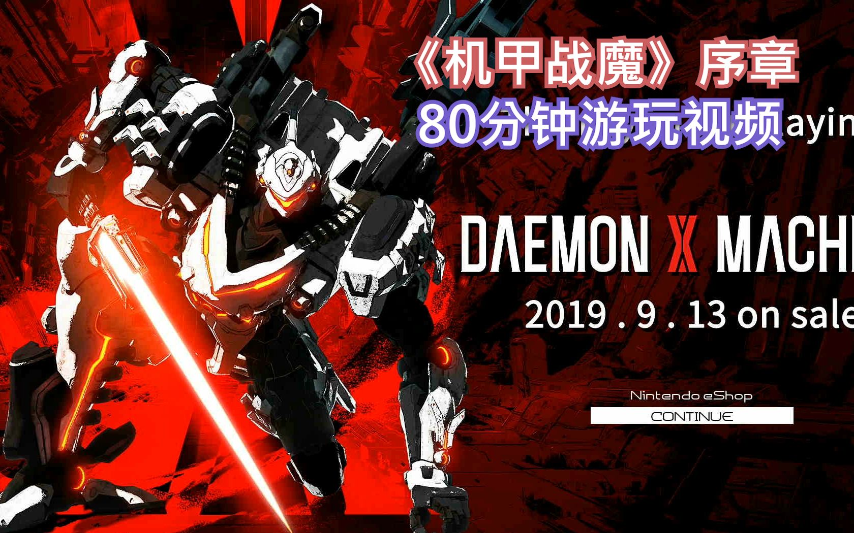 ns青年团机甲战魔序章80分钟游玩视频