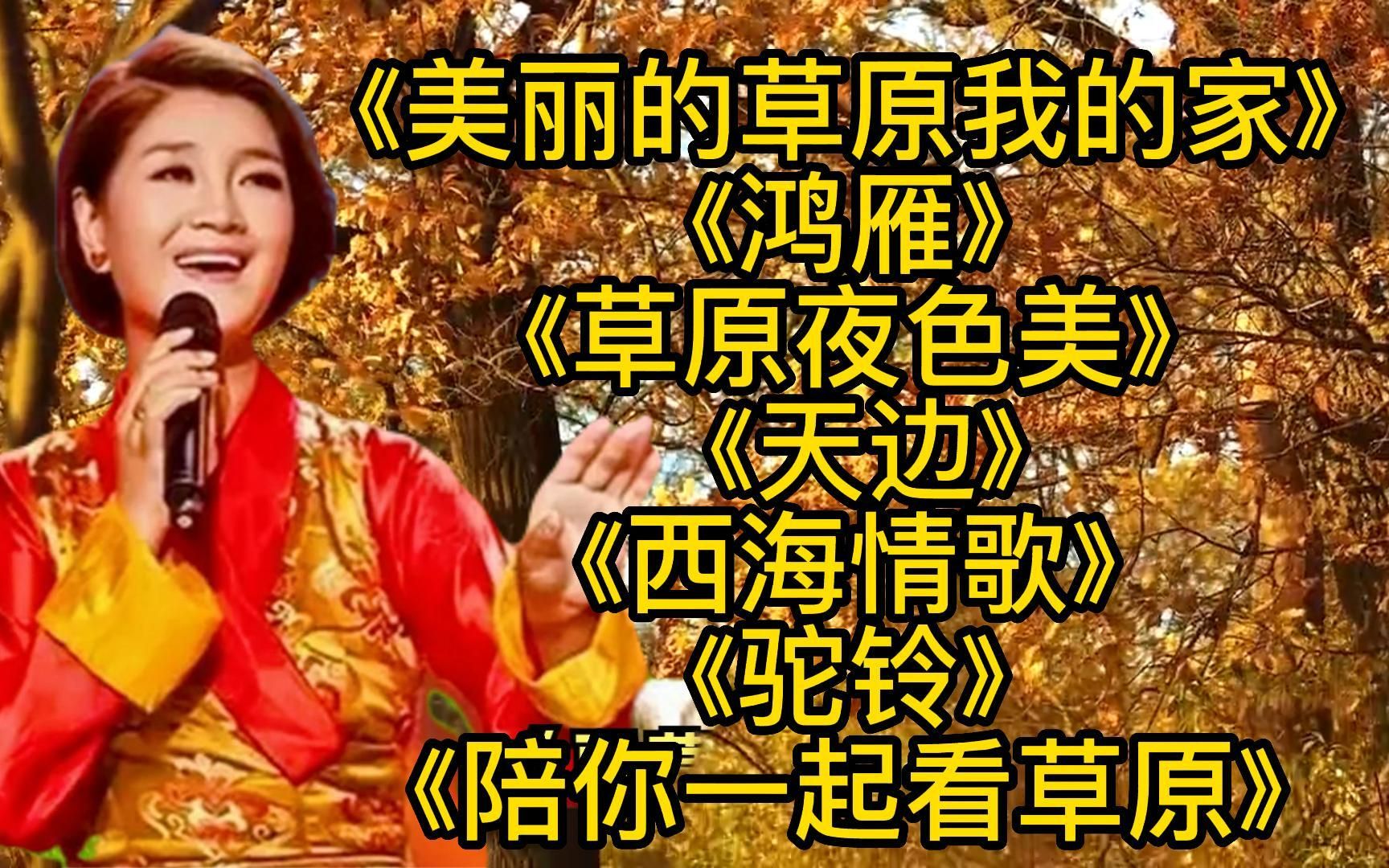 [图]听情歌《美丽的草原我的家》《草原夜色美》《鸿雁》《西海情歌》