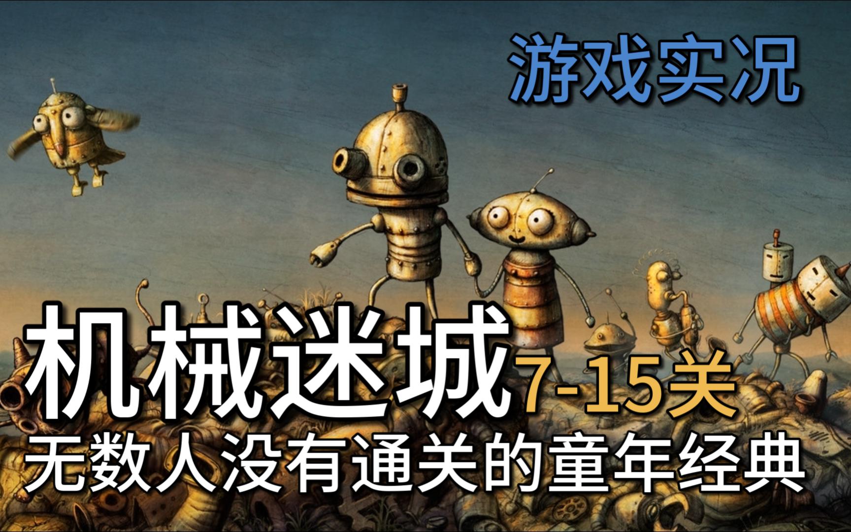 通关了,童年却不见了《机械迷城》全流程游戏实况攻略解说 第7-15关