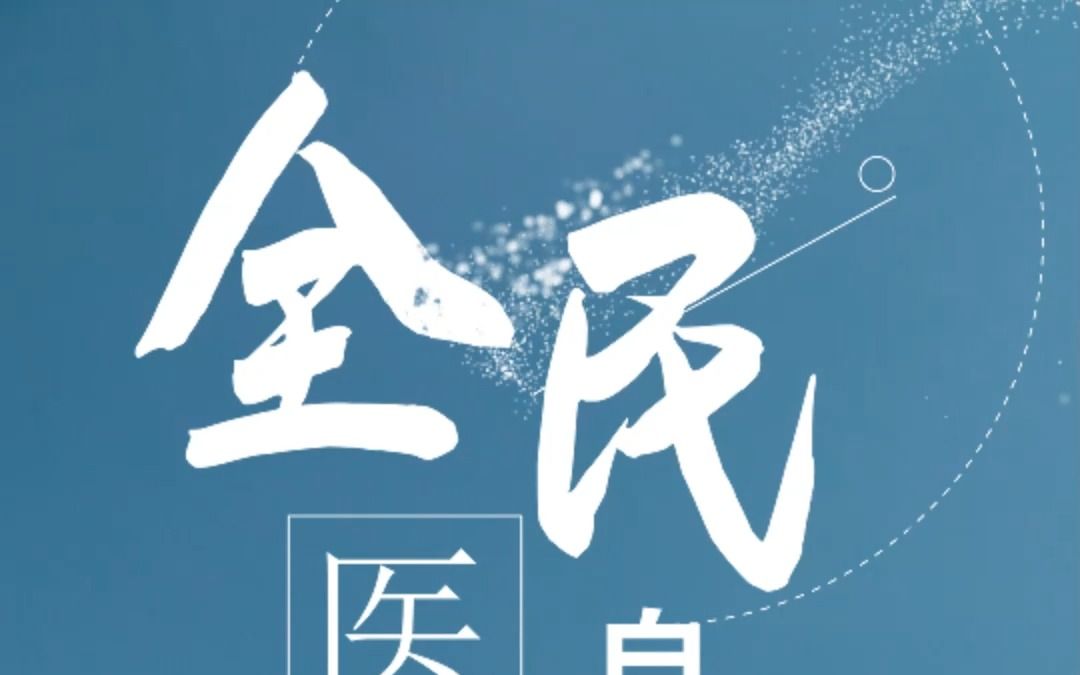 【宣传片】全民医保:自由职业者如何参保?