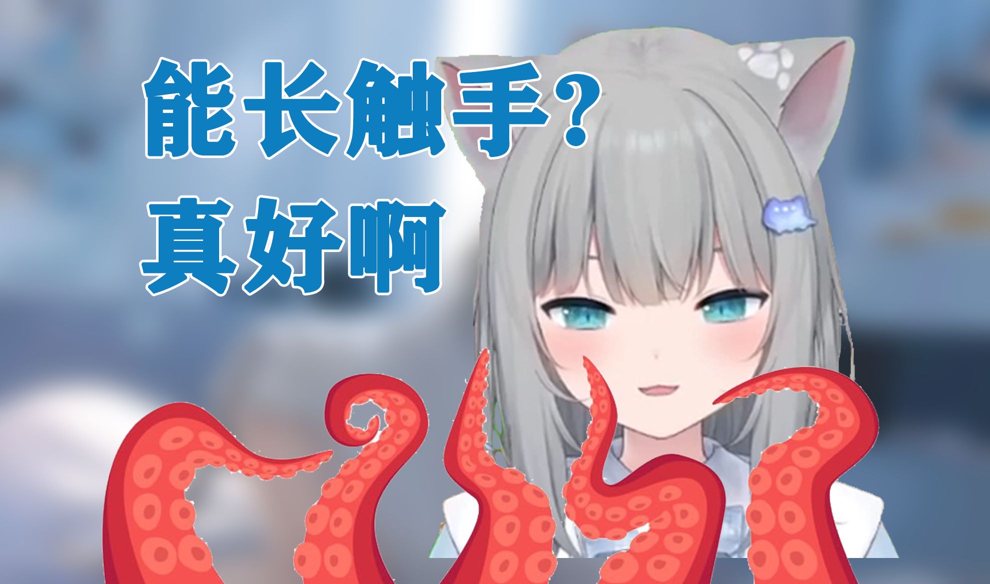 【甘城なつき】对于触手有莫名喜好的猫猫
