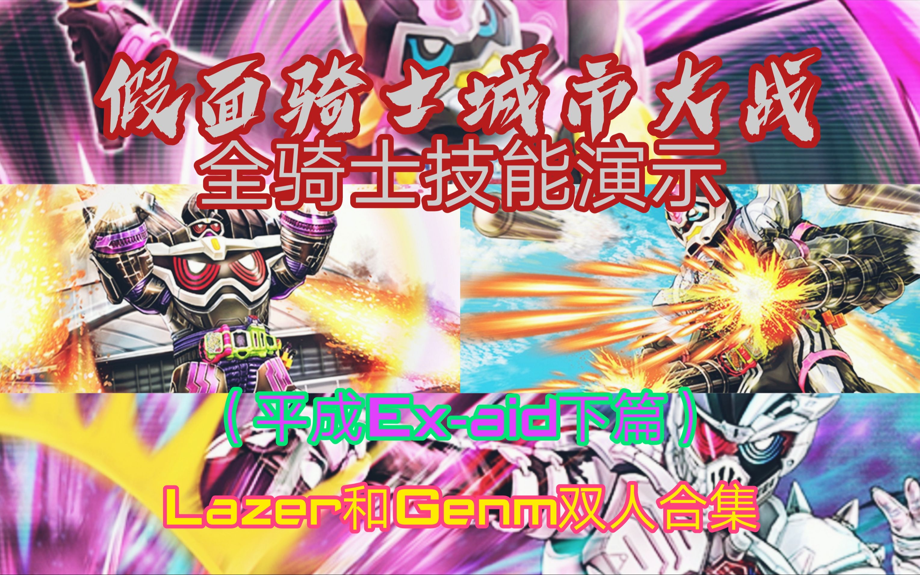 [图]『假面骑士城市大战』全骑士技能演示！Lazer和Genm双人合集（平成Ex-aid下篇）