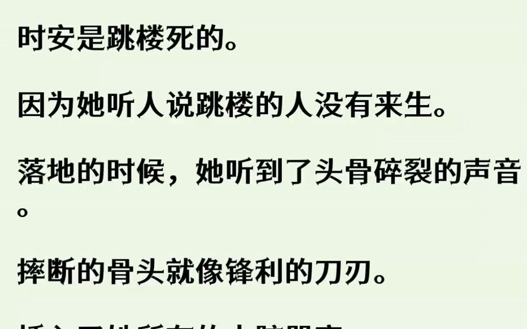 【完结文】时安是跳楼死的.因为她听人说跳楼的人没有来生.落地的时候,她听到了头骨...哔哩哔哩bilibili