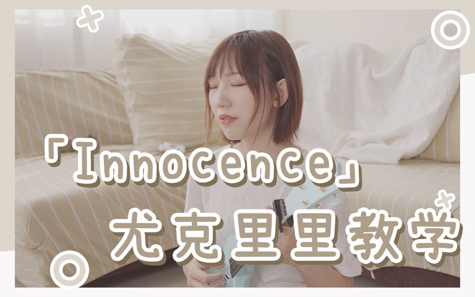 [图]【弹唱教学】艾薇儿超经典英文歌「Innocence」（尤克里里教学 Ukulele教学）