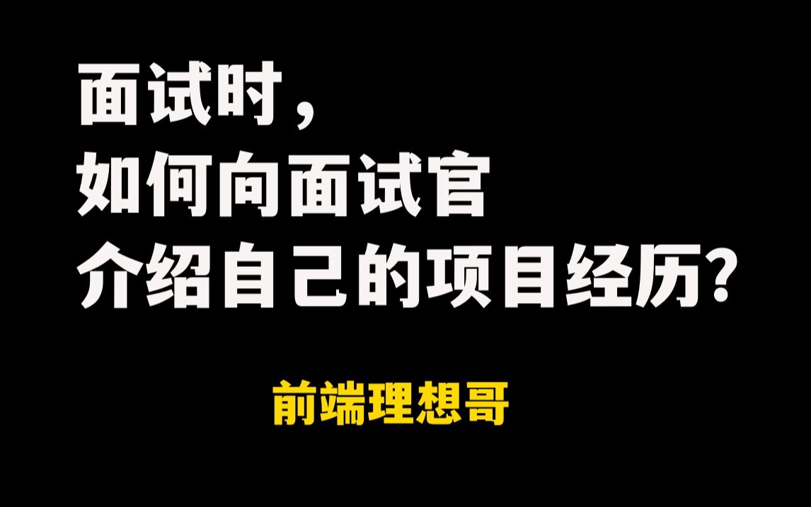 面试时,如何向面试官介绍自己的项目经历?哔哩哔哩bilibili