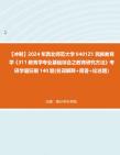 【冲刺】2024年+西北师范大学0401Z1民族教育学《311教育学专业基础综合之教育研究方法》考研学霸狂刷140题(名词解释+简答+论述题)真题哔哩哔哩...