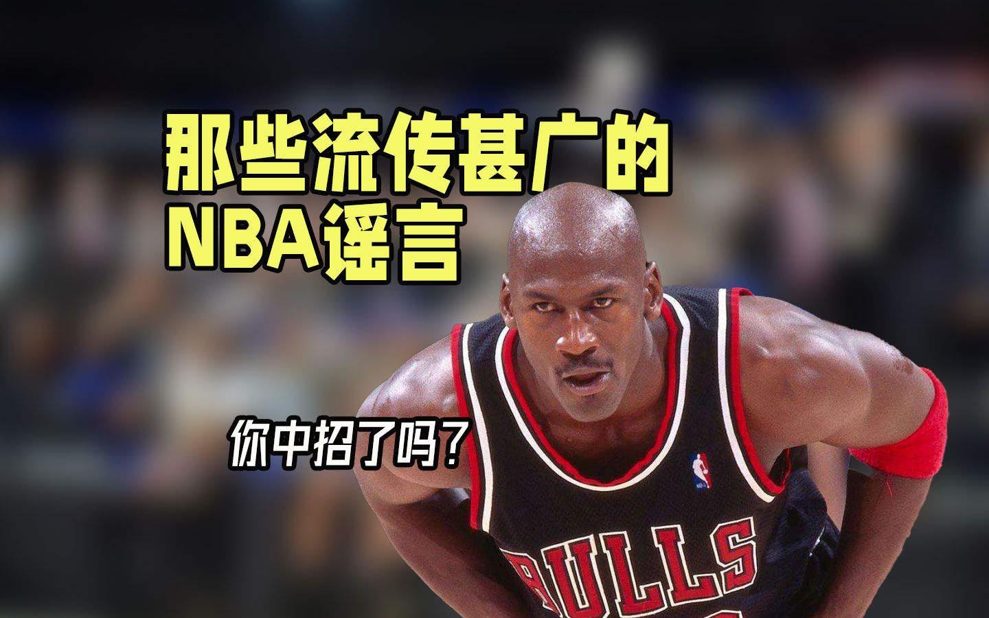 [图]再传100次，都有人相信！盘点NBA著名的五大谣言