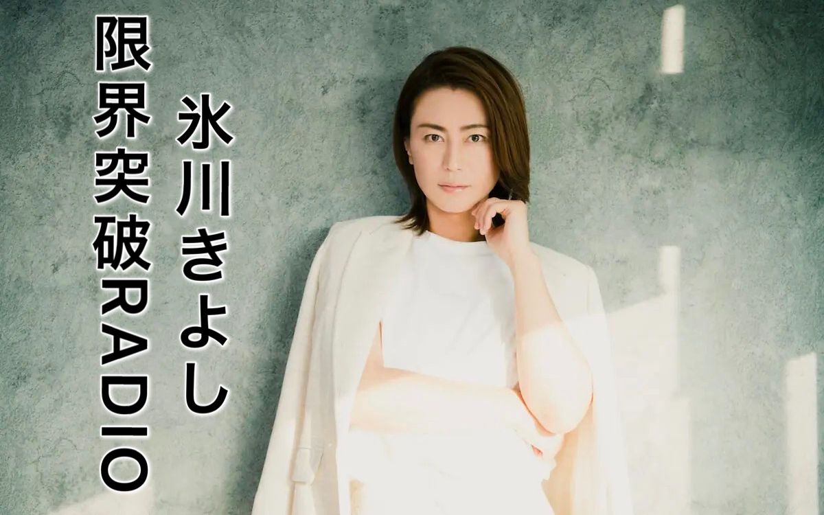 听力练习97冰川清志界限突破radio2021年9月7日放送