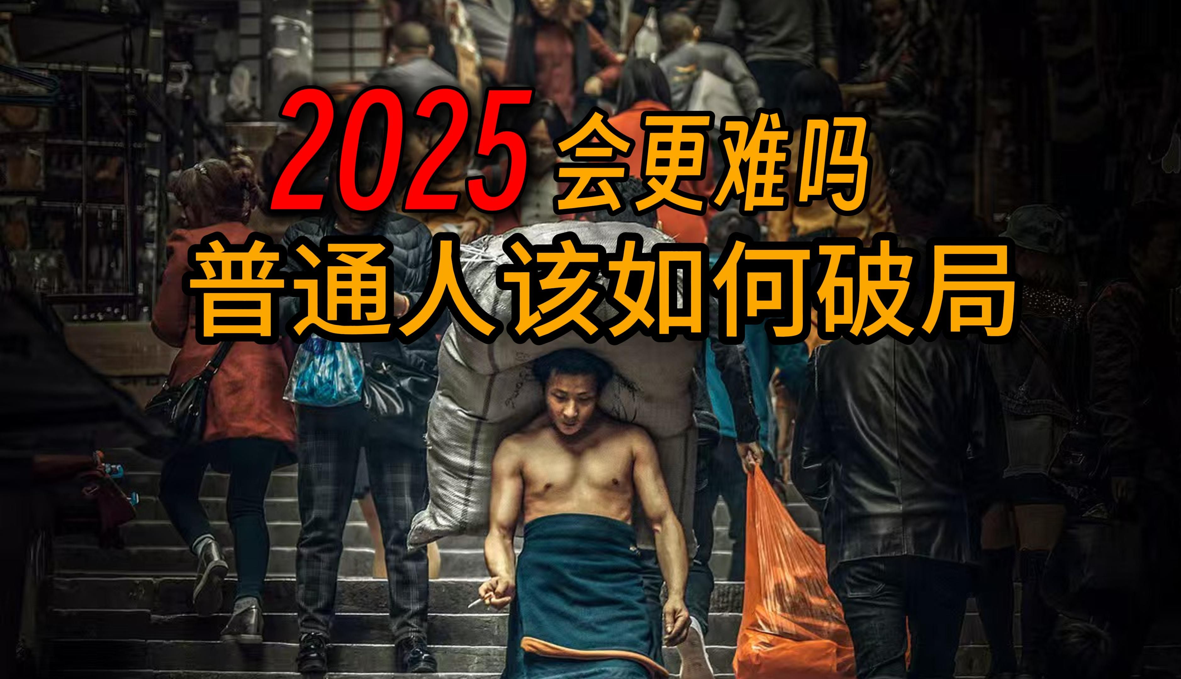 [图]【建议收藏】2025会更难吗？写在2024年末