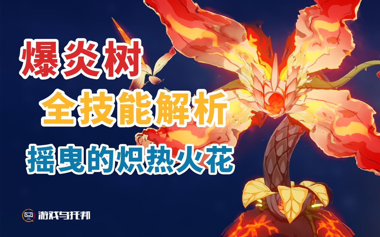 bilibili.com***644538www.bilibili.com原神爆炎树新手