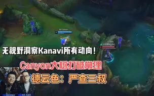 Download Video: 无视野洞察Kanavi全部动向，Canyon意识引热议，德云色：严查