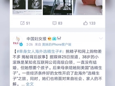 中国妇女报默默把曾经发的“海外选精生子”删掉了哔哩哔哩bilibili