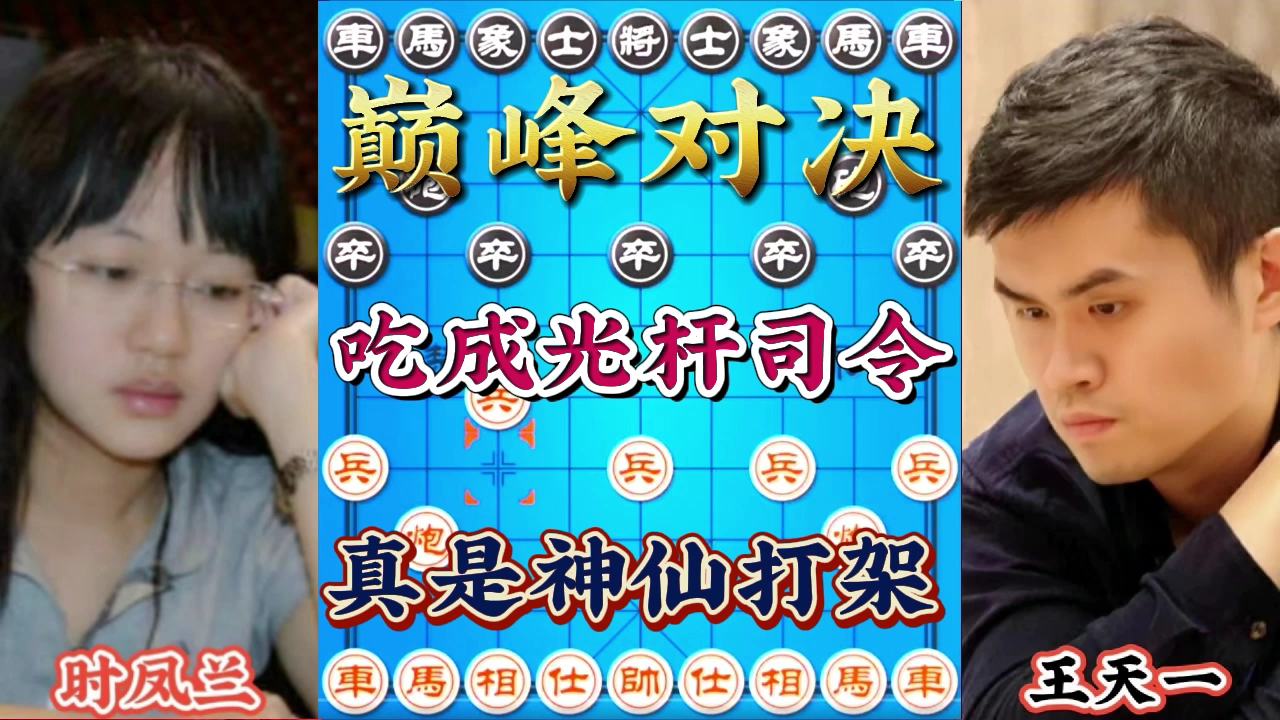 时凤兰直播间大战象棋第一人,火力全开把王天一吃成光杆司令