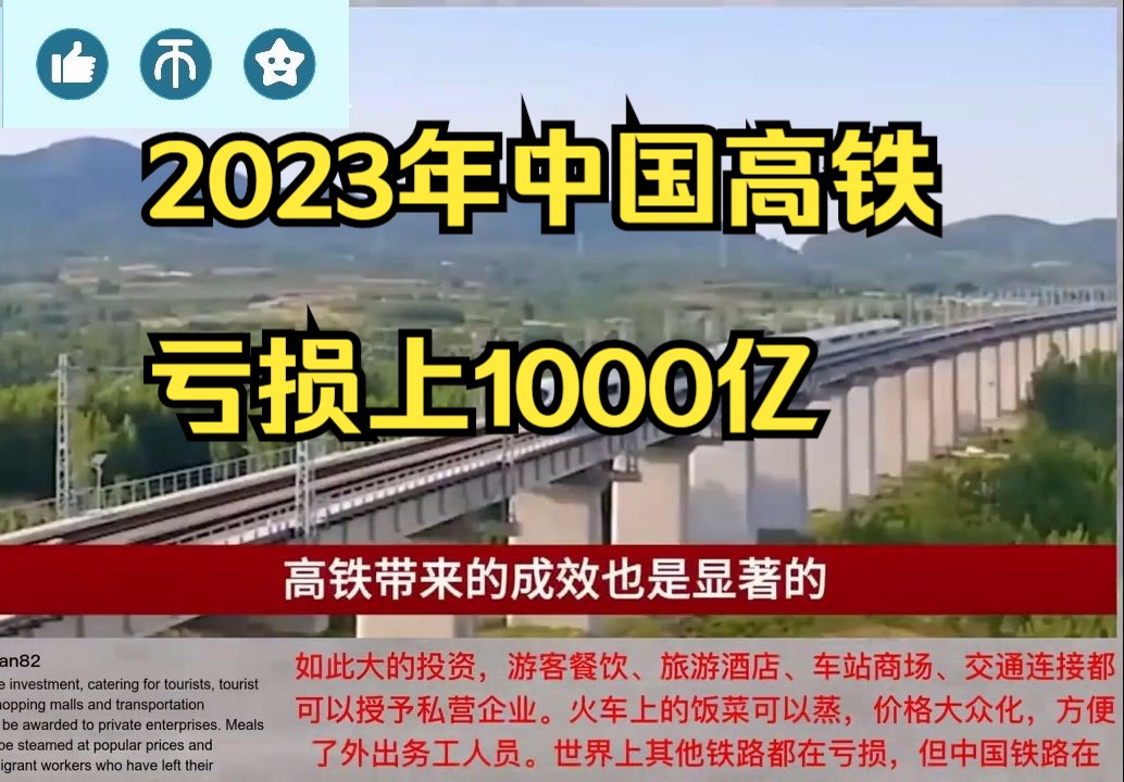 2023年中国高铁亏损一千亿? 外国网友评论:放眼未来,促进经济发展哔哩哔哩bilibili