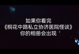 Tải video: 【桐花中路私立协济医院怪谈】如果你看完……