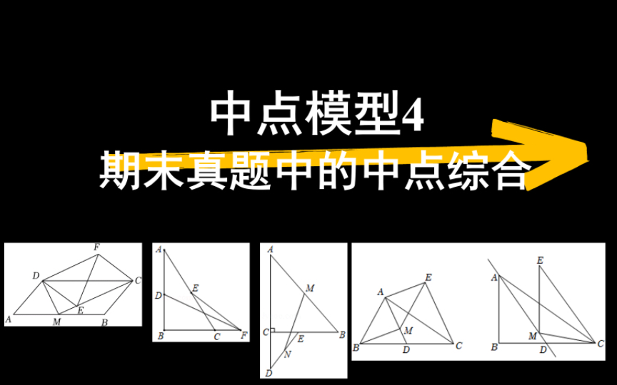 中点模型4:期末真题中的中点综合哔哩哔哩bilibili