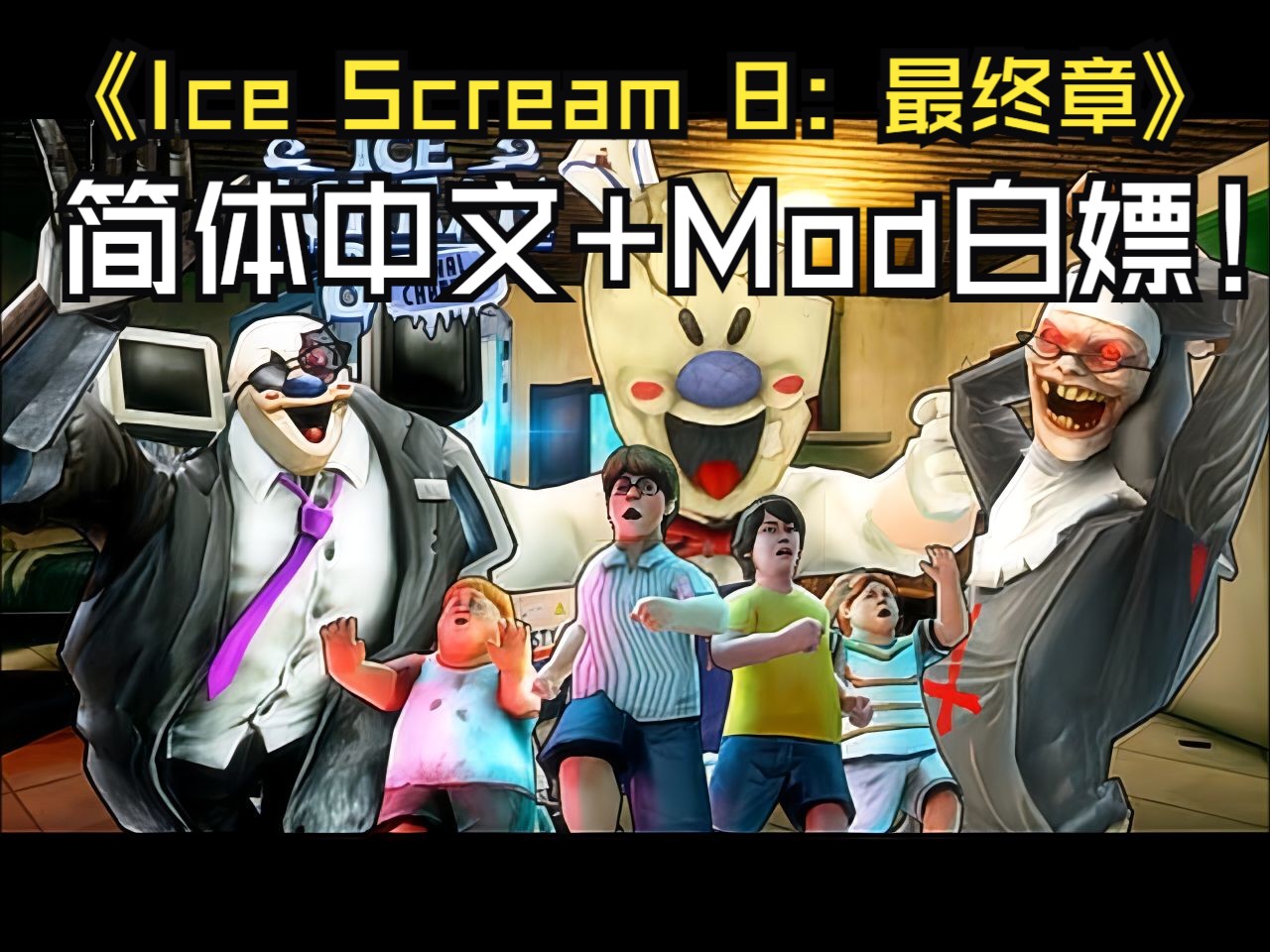 《Ice Scream 8:最终章》白嫖啦!支持简体中文,带Mod无需观看广告即可获得提示!单机游戏热门视频