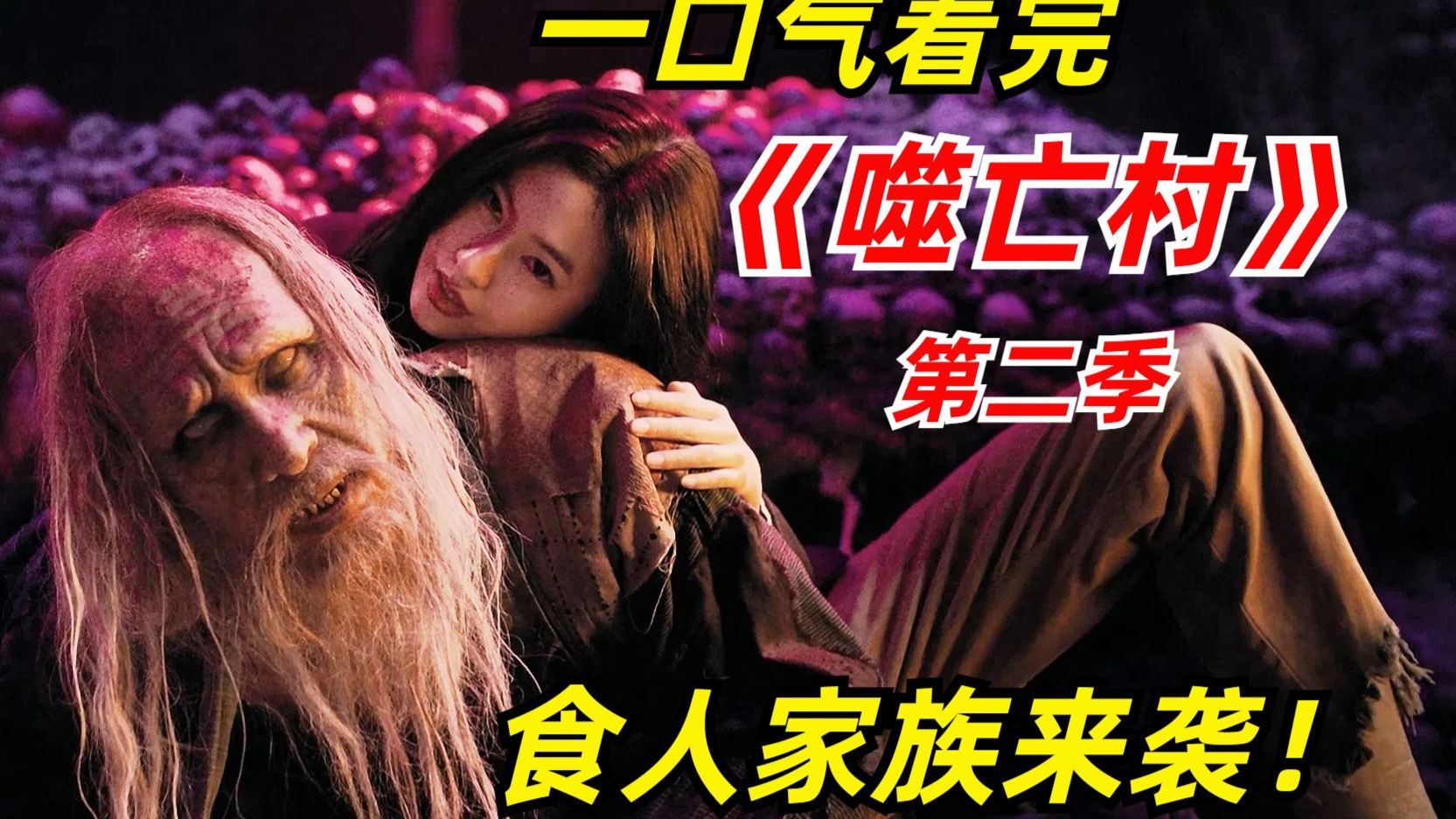 【阿奇】一口气看完《噬亡村》第二季：古老山村惊现食人家族，嗜血程度堪比丧尸
