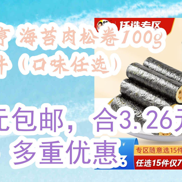 优惠券l在简介】：华味亨海苔肉松卷100g*15件（口味任选） 49元包邮