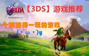 Download Video: 【3DS】推荐十部值得去玩的优秀游戏