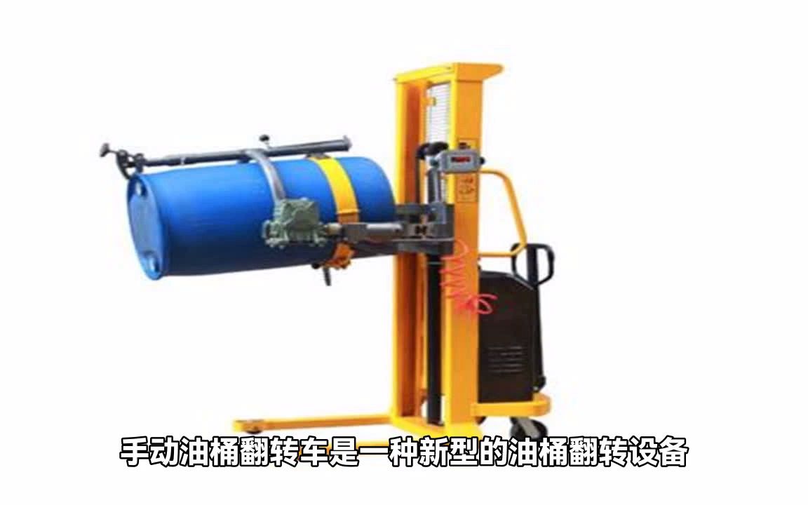叉车油桶车:实现快速便捷的搬运