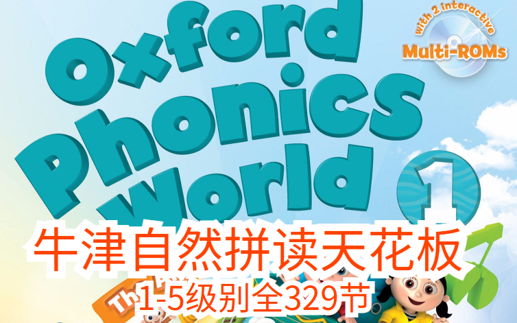 [图]英语拼读全能课【1-5级别329精讲】牛津自然拼读世界 Oxford Phonics World【PDF+老师精讲课程+音频课程+练习册+游戏+软件】