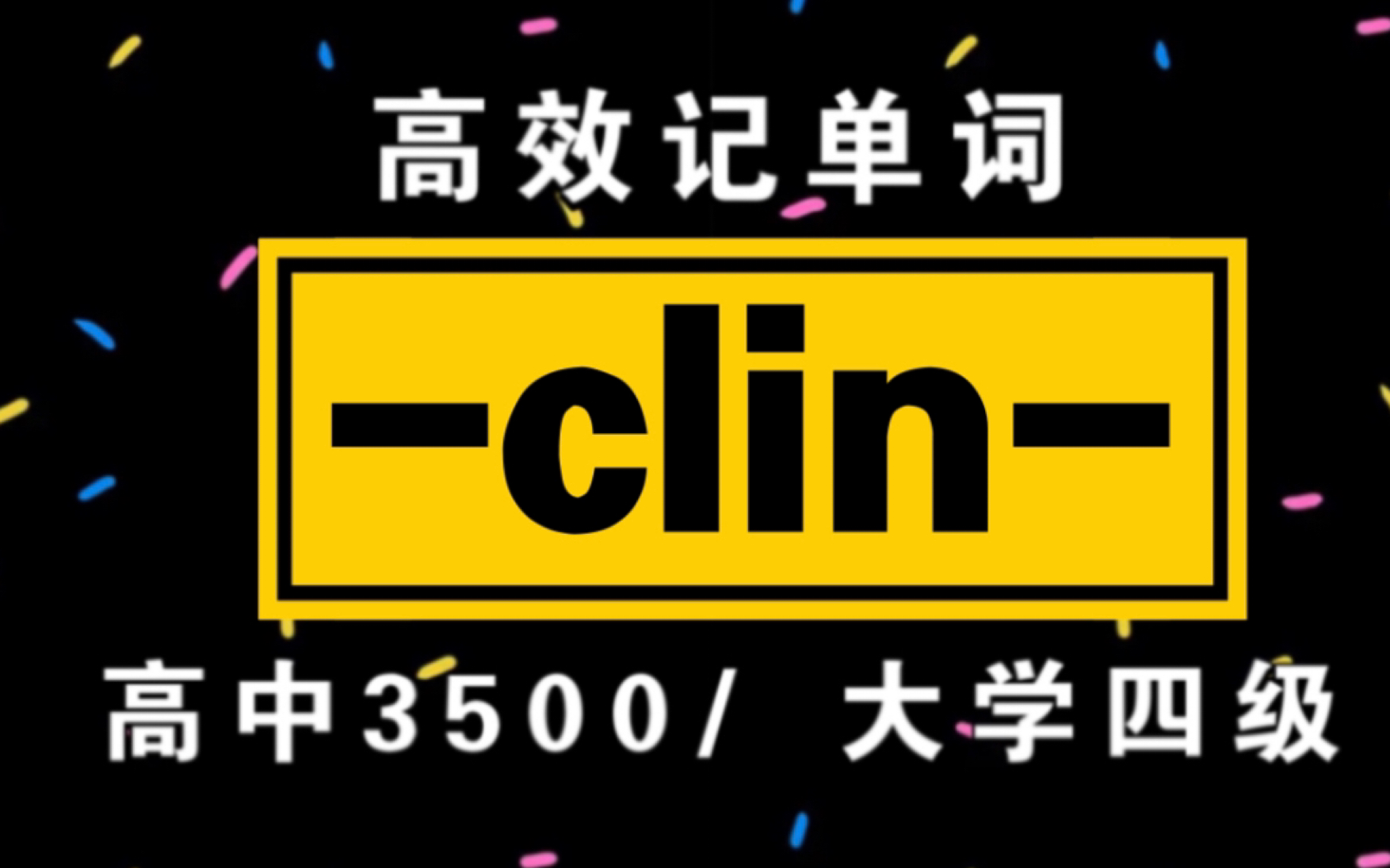 词根词缀记单词!【clin】|高中3500/大学四六级单词哔哩哔哩bilibili