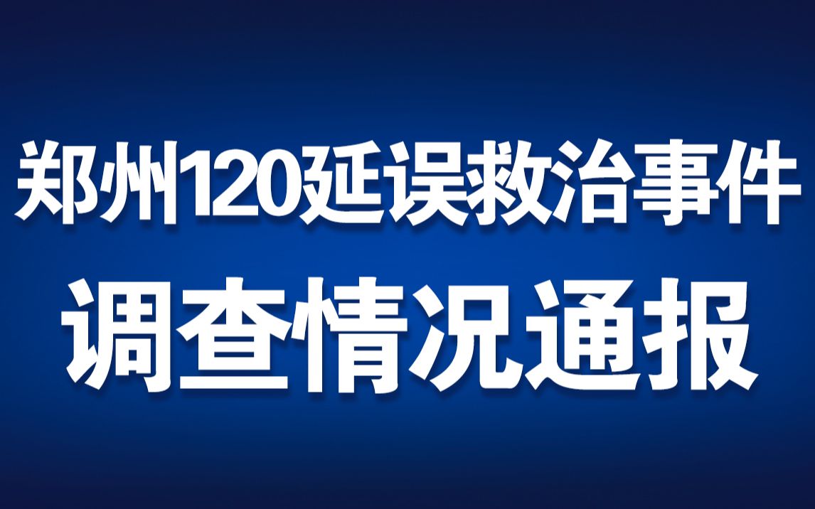 郑州通报120延误救治大学生事件问责情况哔哩哔哩bilibili