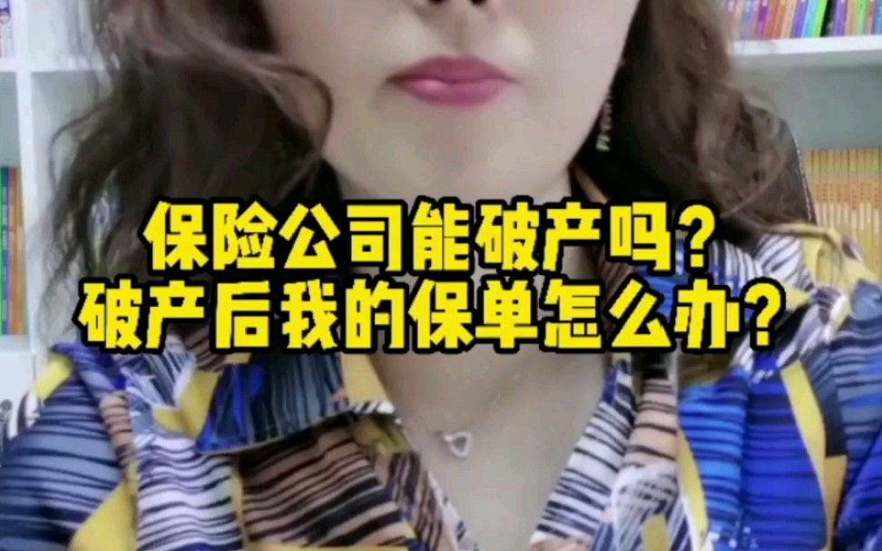 保险公司可以破产吗?破产后我的保单怎么办?哔哩哔哩bilibili