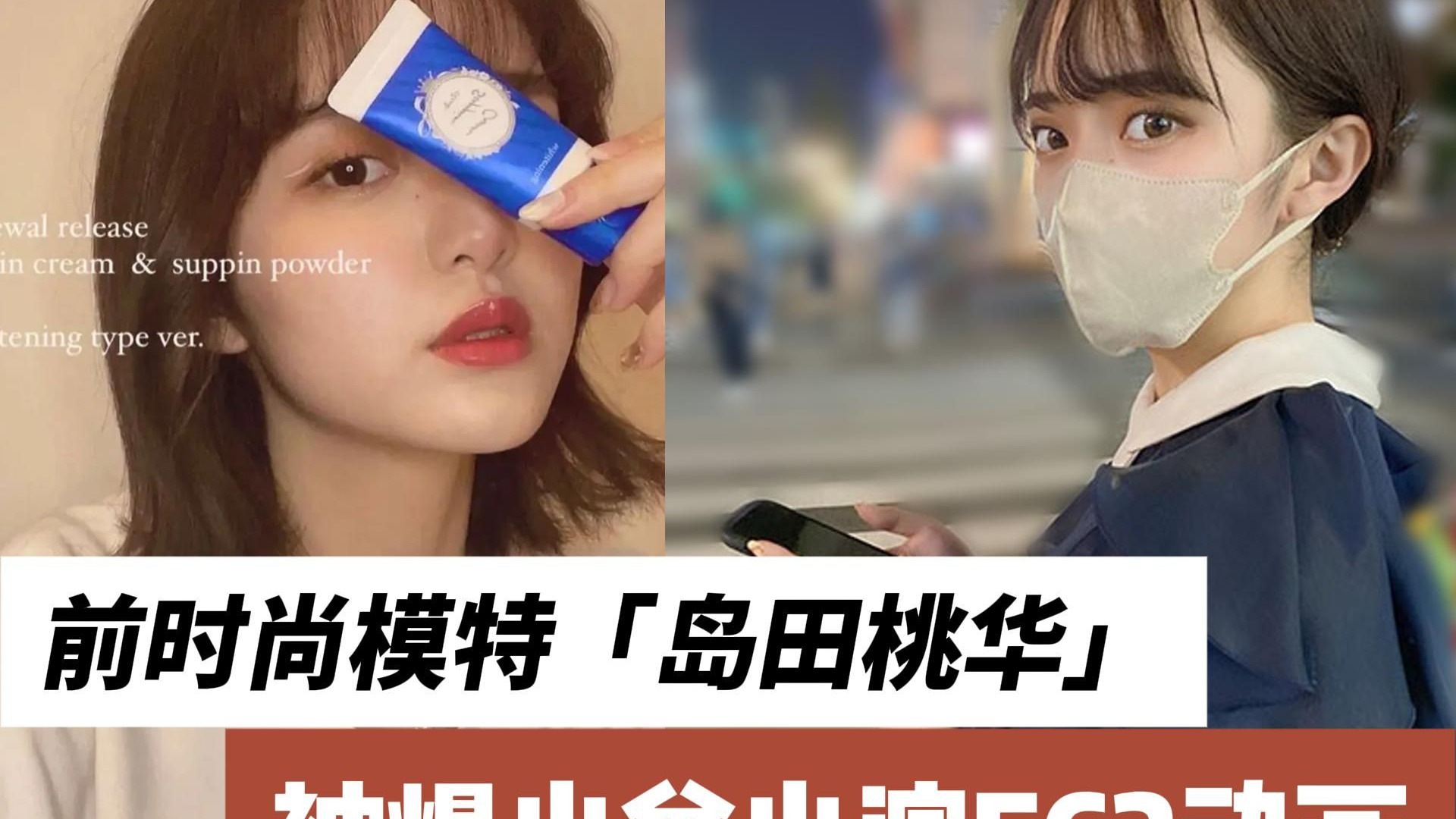 日本前网红兼时尚模特岛田桃华被爆参演FC2，目前全平台账户已全部注销！