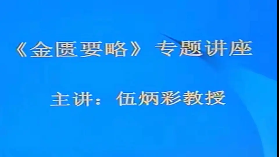 胡希恕讲金匮要略_哔哩哔哩_bilibili