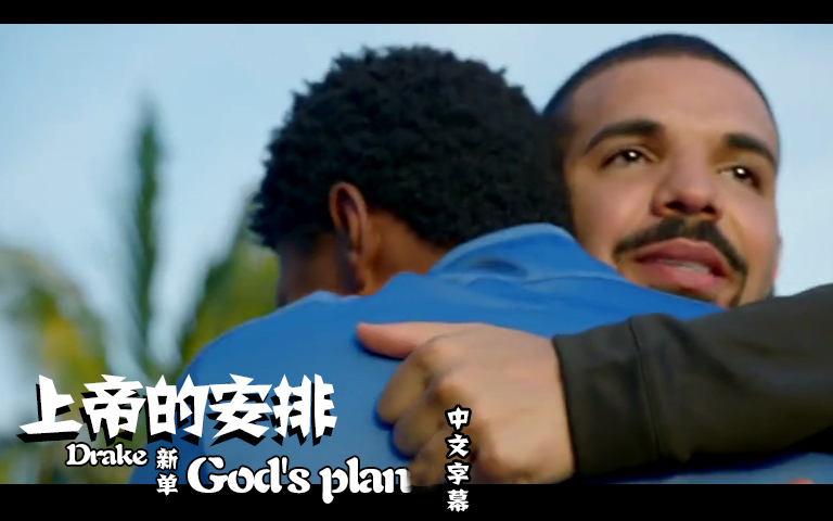 [图]【Drake】god's plan 上帝的安排 中英双语字幕 小速字幕原创首发