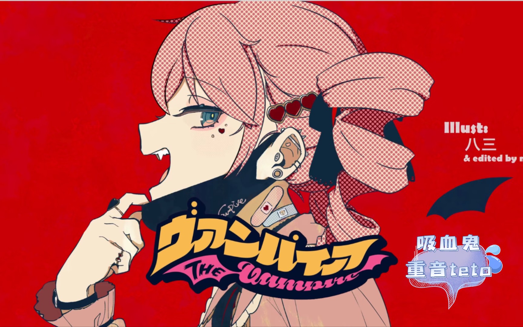 重音teto吸血鬼ヴァンパイアdeco27utauカバー