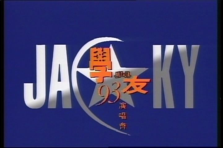 [图]张学友 学与友93演唱会 jacky cheung live in concert '93 1993