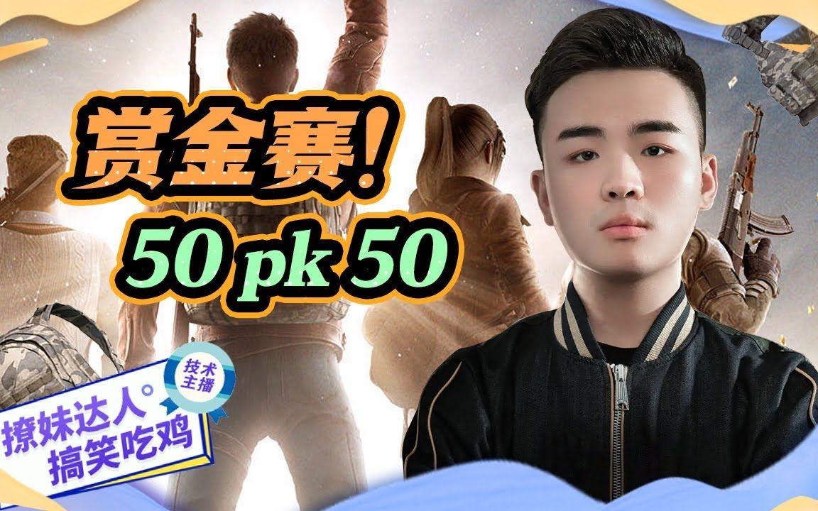 主播千元赏金赛,牧童pk一休,50 vs 50 7899#牧童 #撩妹 #搞笑