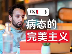 Download Video: Ali Abdaal - 完美主义是如何毁掉你的人生的？