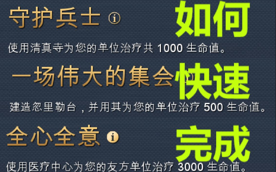 【帝国时代4】如何快速完成3个治疗精通任务电子竞技热门视频