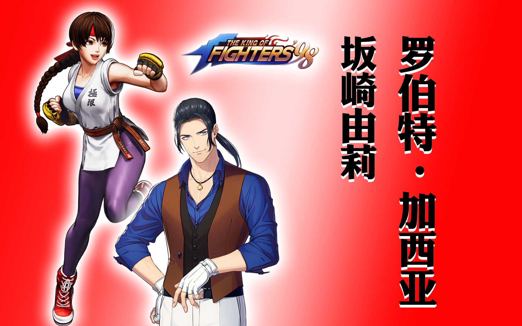 【拳皇98终极之战ol】坂崎由莉,罗伯特·加西亚