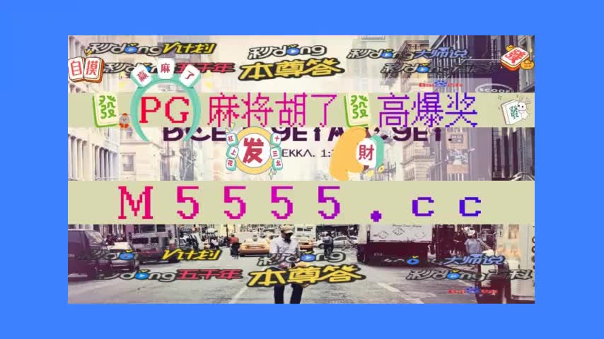 [最新盘点]麻将胡了网站平台