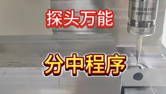 探头宏程序，万能分中摆正程序。
