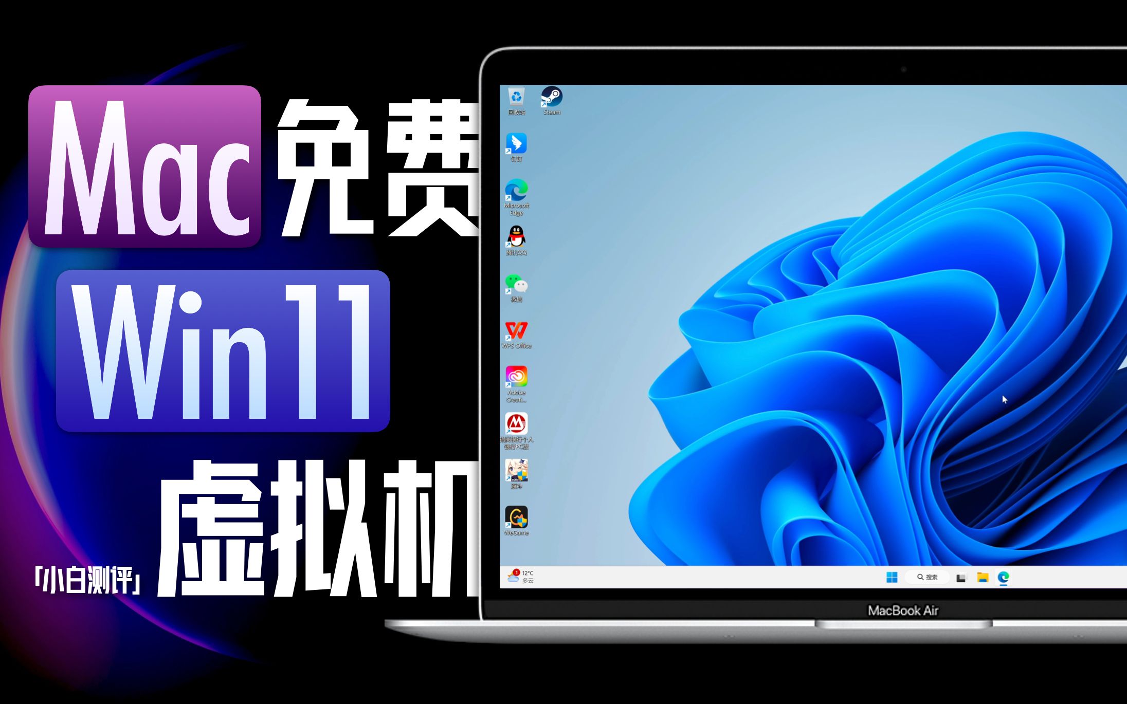 「小白」Mac免费Win11虚拟机保姆教程!体验又如何?